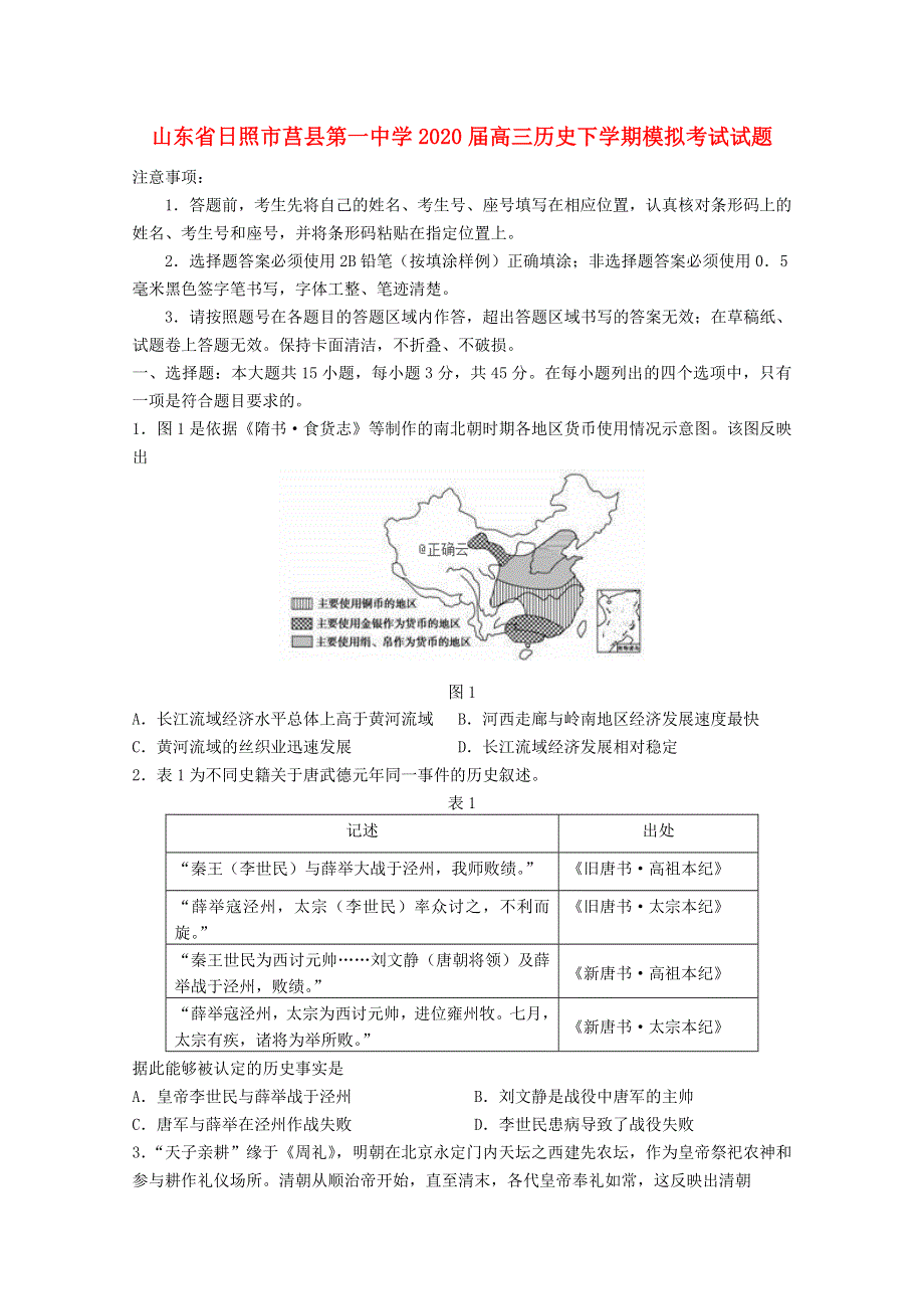 山东省日照市莒县第一中学2020届高三历史下学期模拟考试试题.doc_第1页