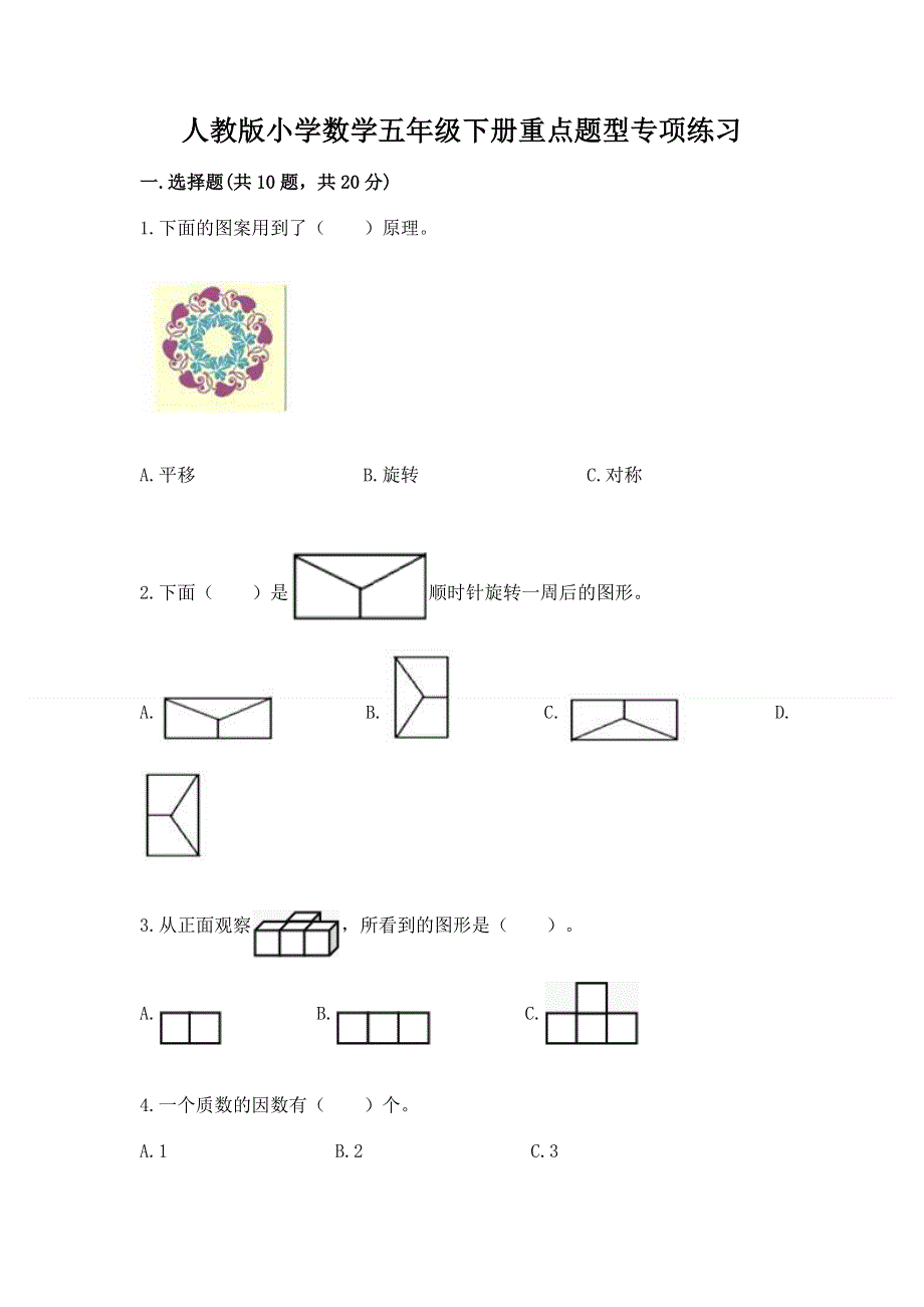 人教版小学数学五年级下册重点题型专项练习含答案【考试直接用】.docx_第1页