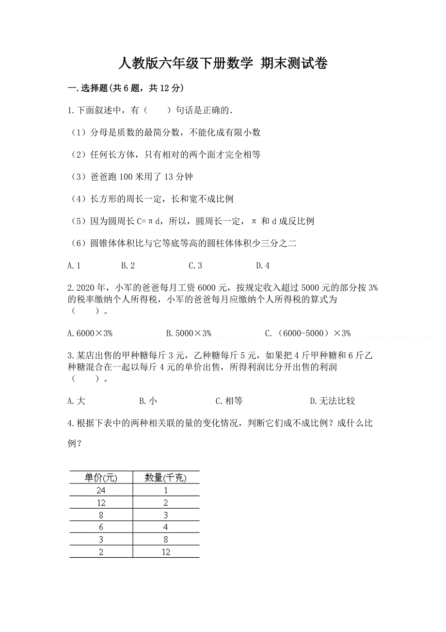 人教版六年级下册数学 期末测试卷附答案（夺分金卷）.docx_第1页