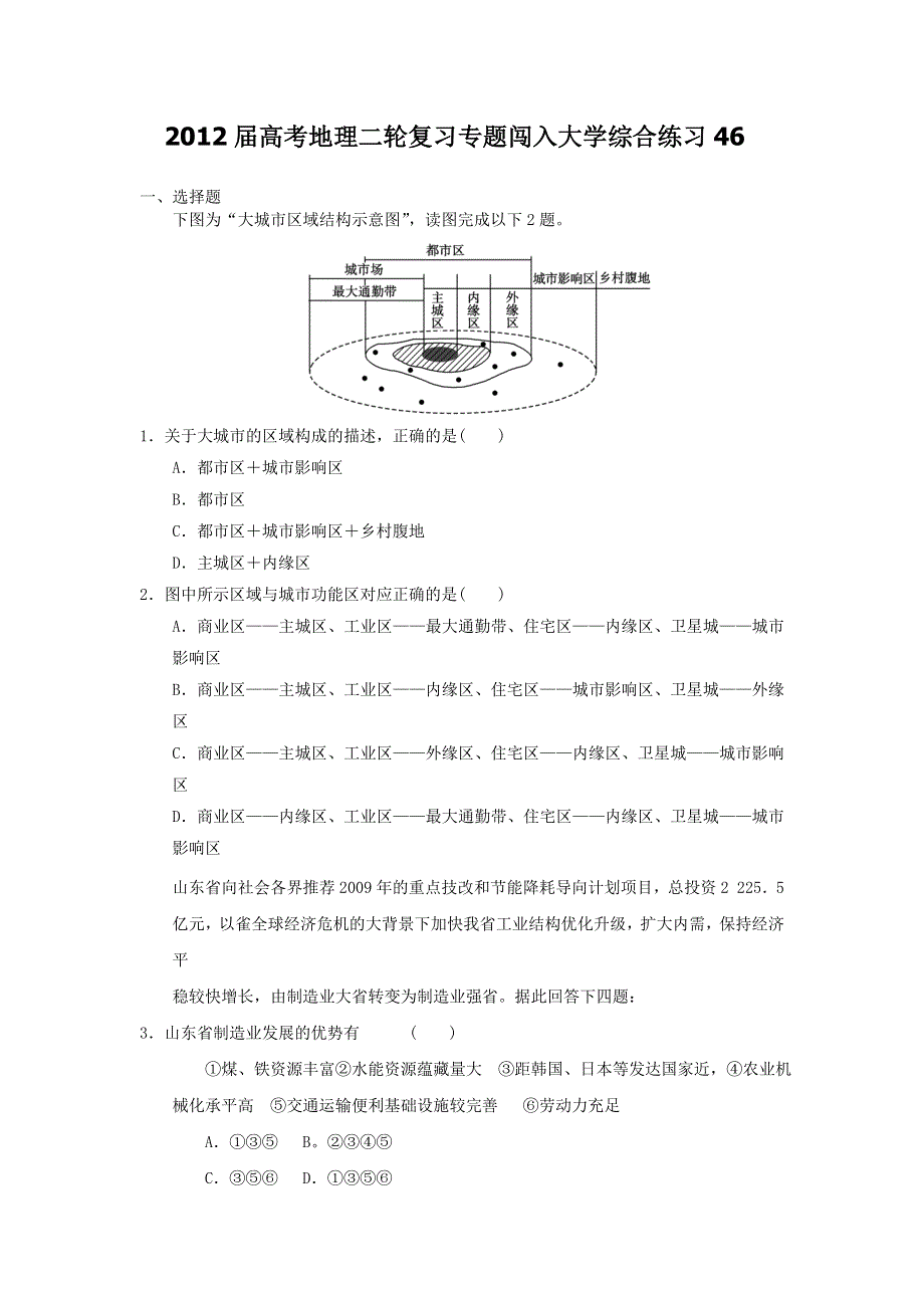 2012届高考地理二轮复习专题闯入大学综合练习46.doc_第1页