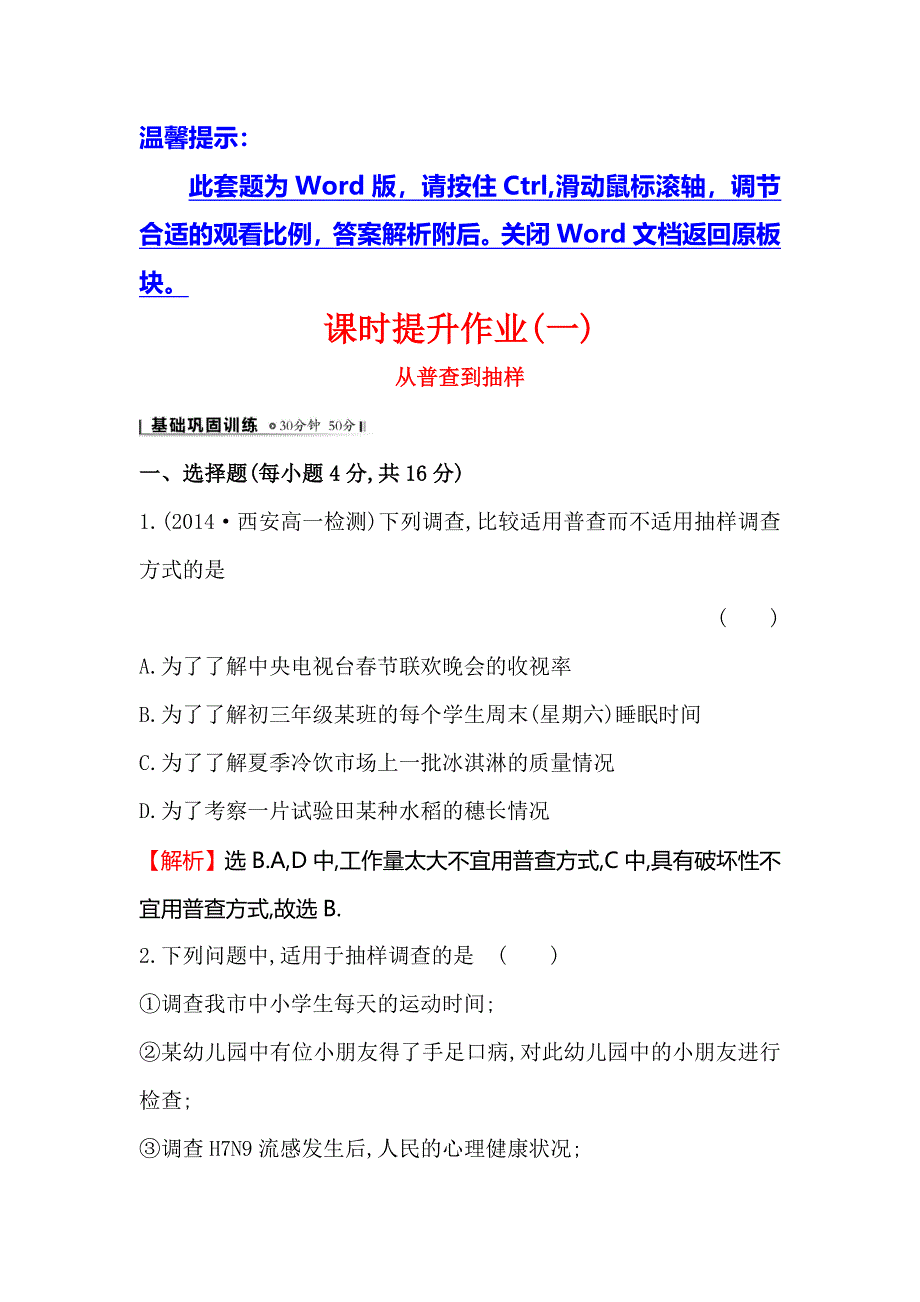 《全程复习方略》2014-2015学年高中数学（北师大版必修三）课时提升作业：（一） 1.1从普查到抽样 WORD版含解析.doc_第1页