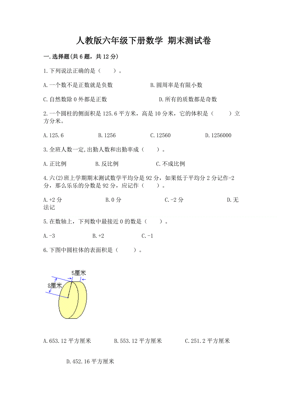 人教版六年级下册数学 期末测试卷附答案【综合卷】.docx_第1页