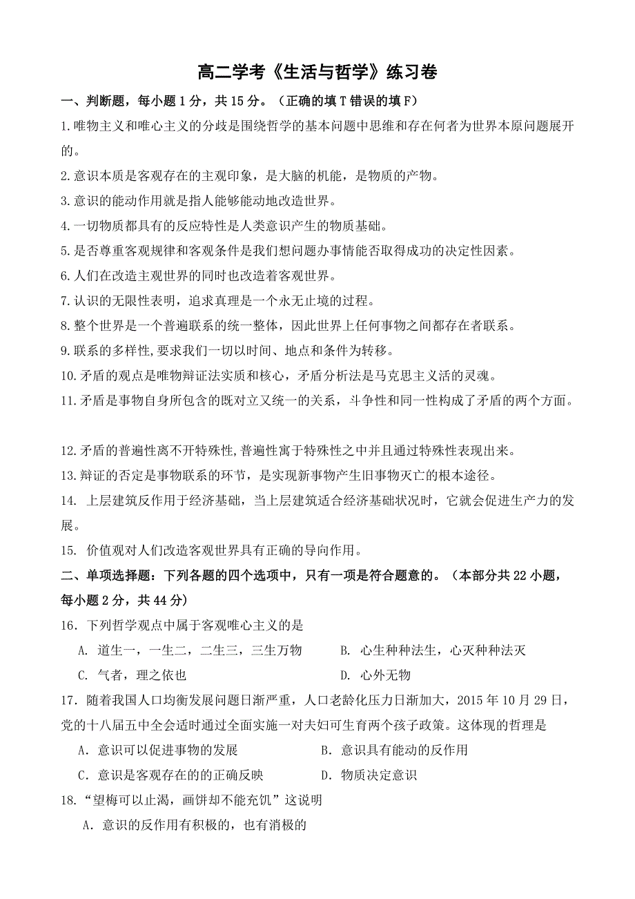 人教版高二政治2019年6月必修四 生活与哲学学考复习综合卷 WORD版含答案.doc_第1页