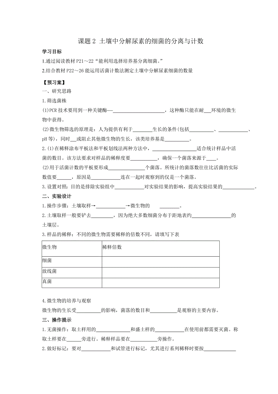 广东省佛山市高明区第一中学人教版高二生物选修一学案：2-2土壤中分解尿素的细菌的分离与计数 .doc_第1页