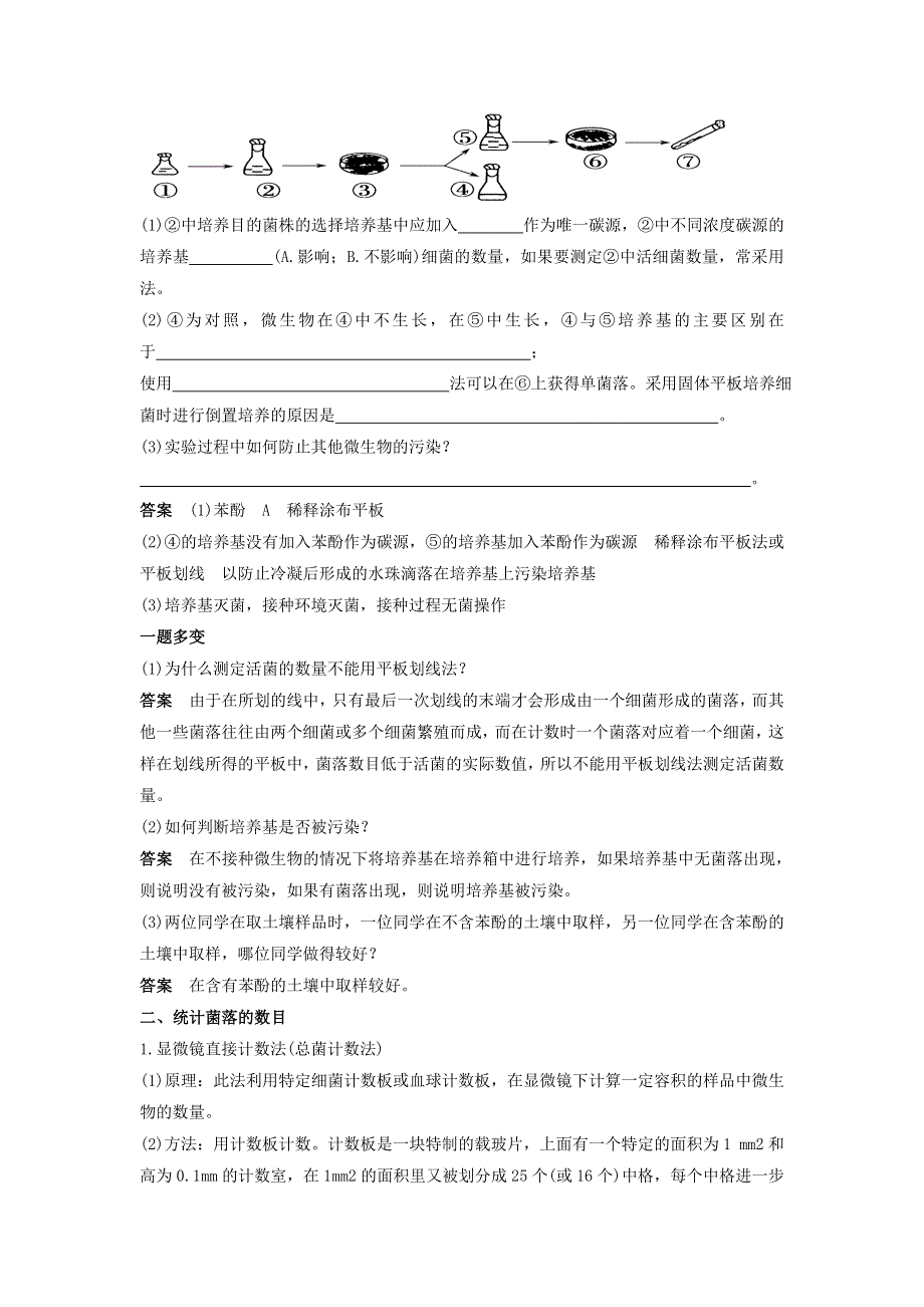 广东省佛山市高明区第一中学人教版高二生物选修一学案：2-2土壤中分解尿素的细菌的分离与计数 .doc_第3页