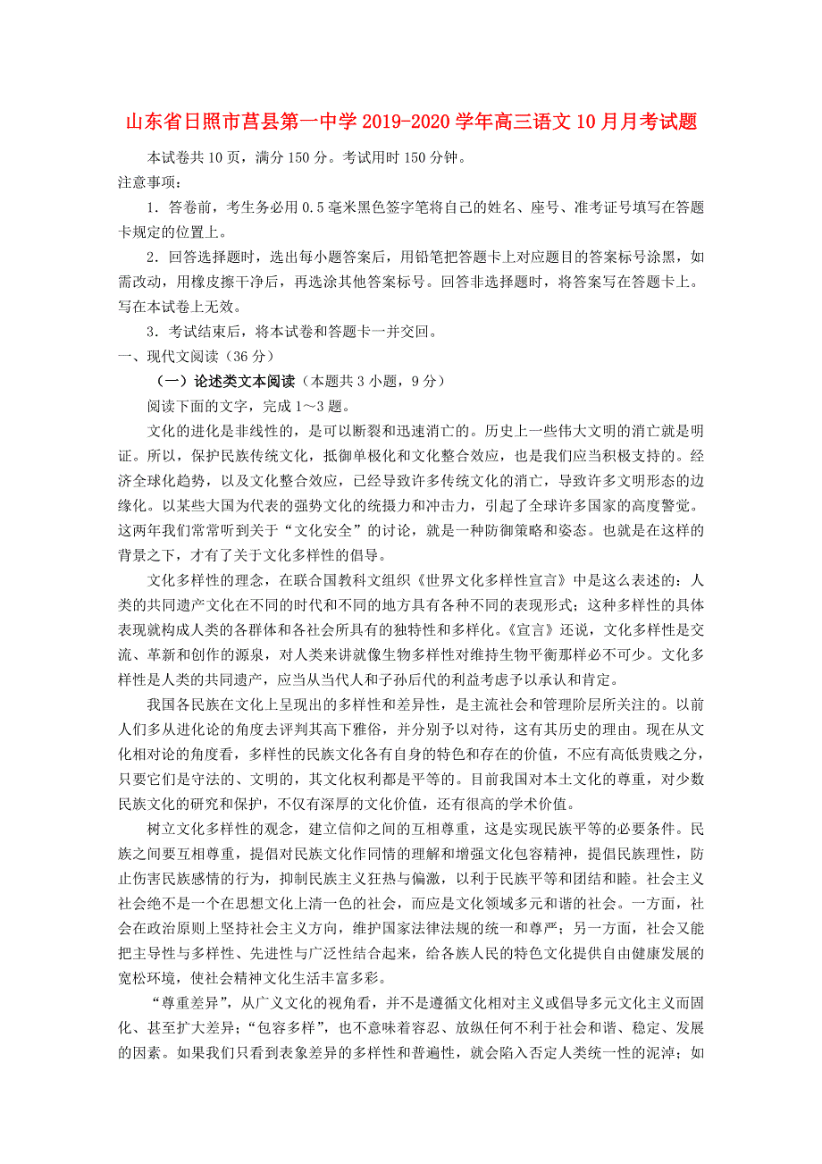 山东省日照市莒县第一中学2019-2020学年高三语文10月月考试题.doc_第1页