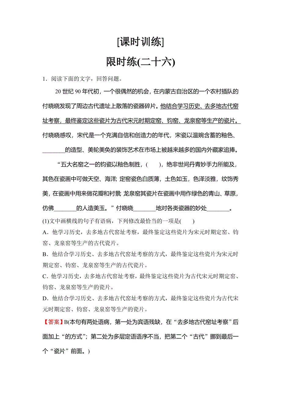 2020新课标高考语文二轮总复习专题限时训练：2-4　语言表达连贯 WORD版含解析.doc_第1页