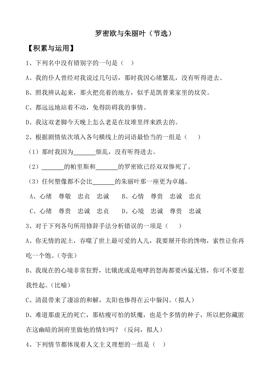 《河东教育》山西省运城市康杰中学高一语文同步练习苏教版必修5备课：罗密欧与朱丽叶3.doc_第1页