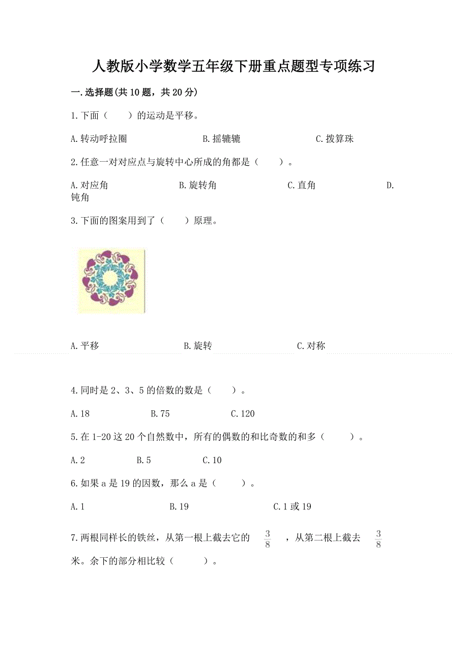 人教版小学数学五年级下册重点题型专项练习含答案【综合题】.docx_第1页