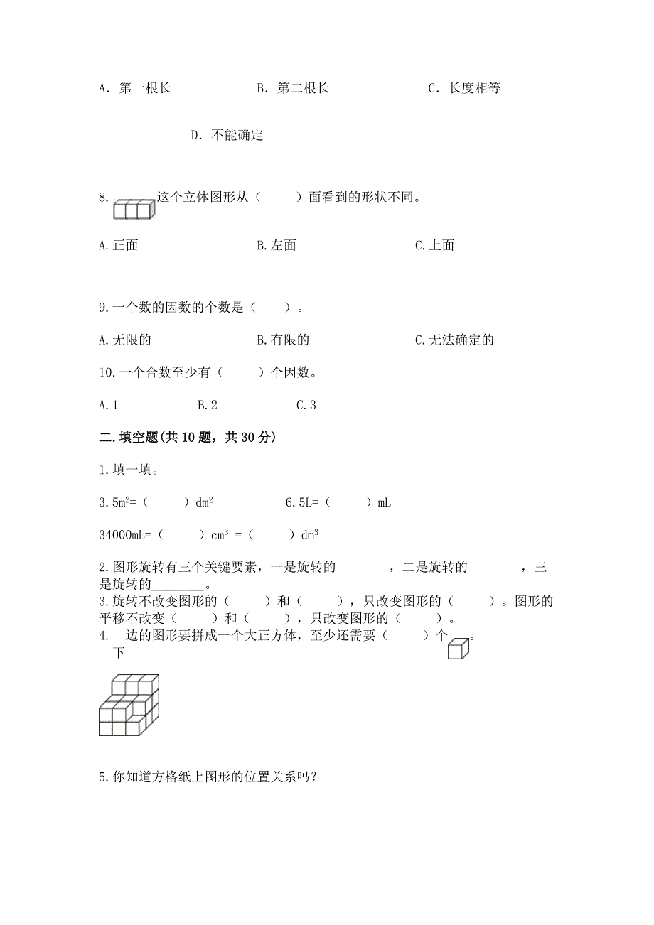 人教版小学数学五年级下册重点题型专项练习含答案【综合题】.docx_第2页