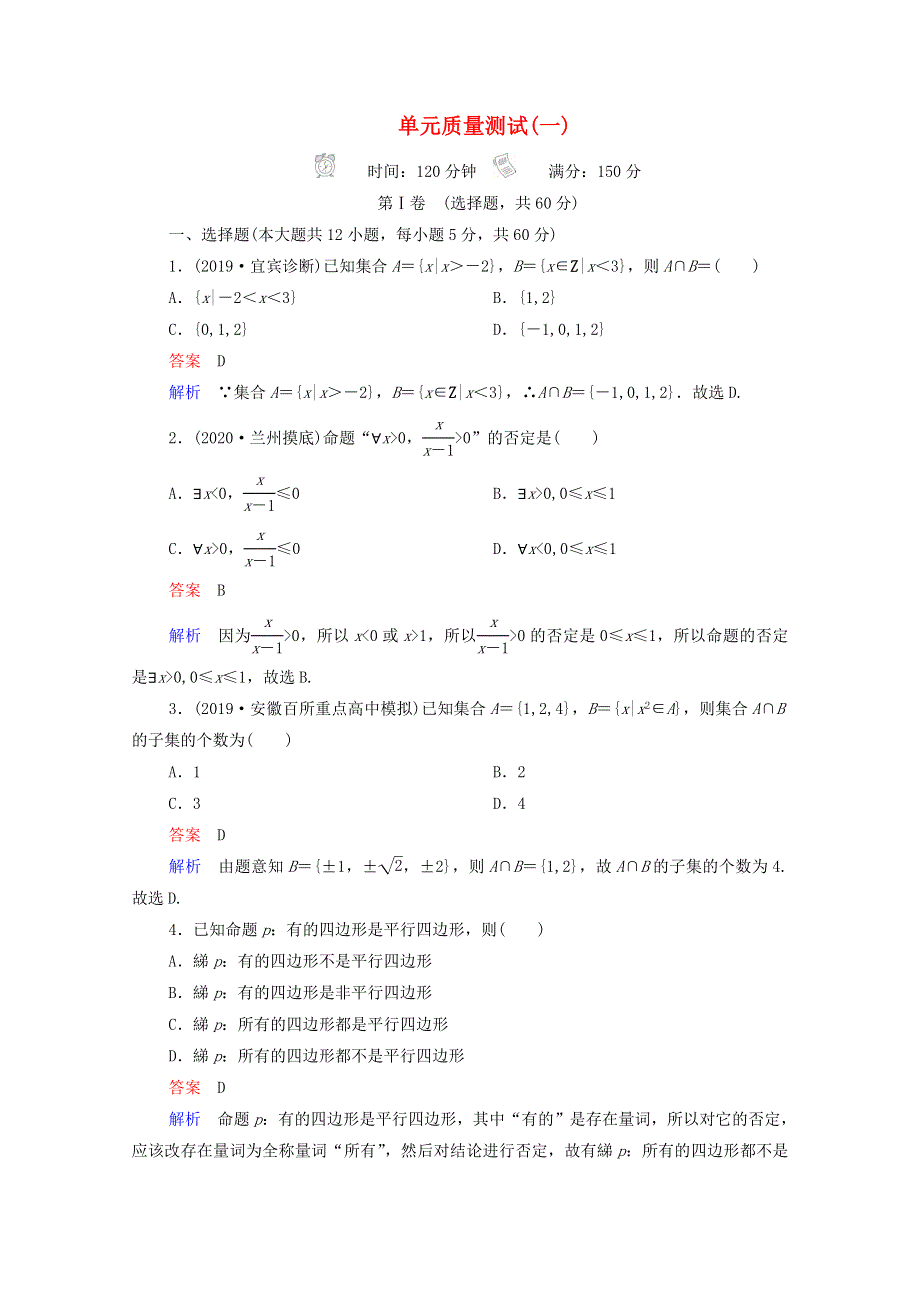 2021届高考数学一轮复习 单元质量测试1（含解析）新人教B版.doc_第1页