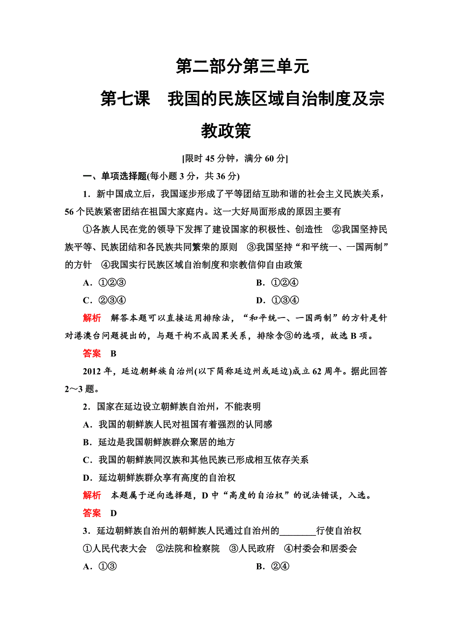 2013政治导学教材必修2限时检测：（人教版）3.doc_第1页