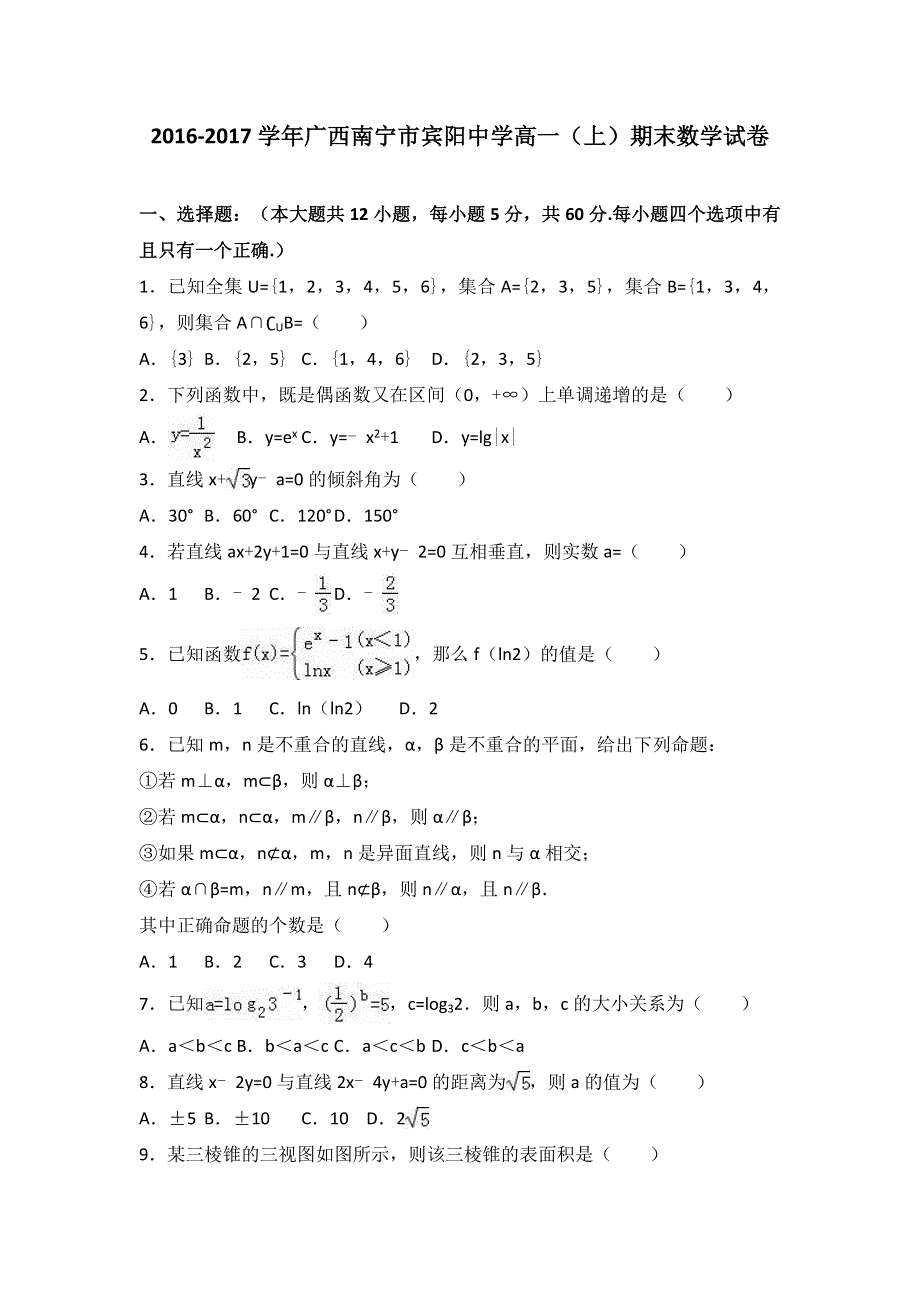 广西南宁市宾阳中学2016-2017学年高一上学期期末数学试卷 WORD版含解析.doc_第1页