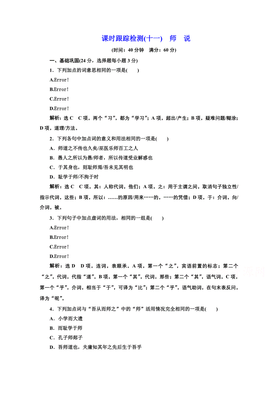 2016-2017语文人教版必修3课时检测（十一）　师　说 WORD版含解析.doc_第1页