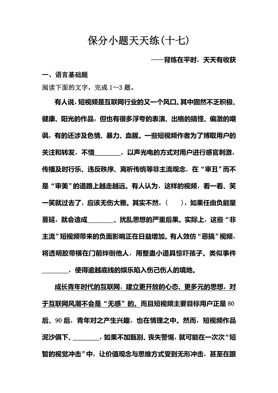 2020新课标高考语文二轮总复习保分小题天天练17 WORD版含解析.doc_第1页