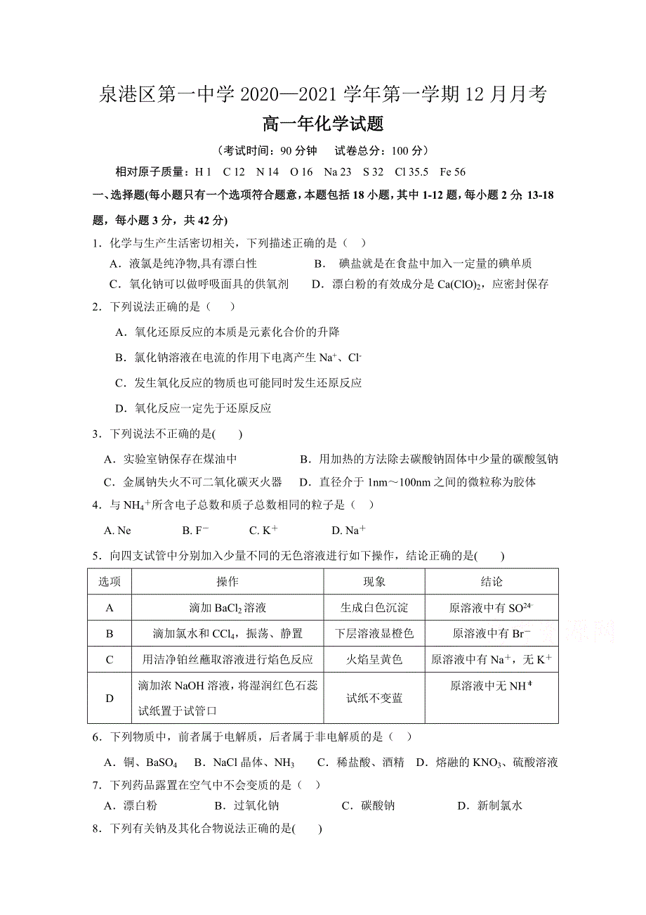 《发布》福建省泉州市泉港区第一中学2020-2021学年高一上学期12月月考试题 化学 WORD版含答案.doc_第1页