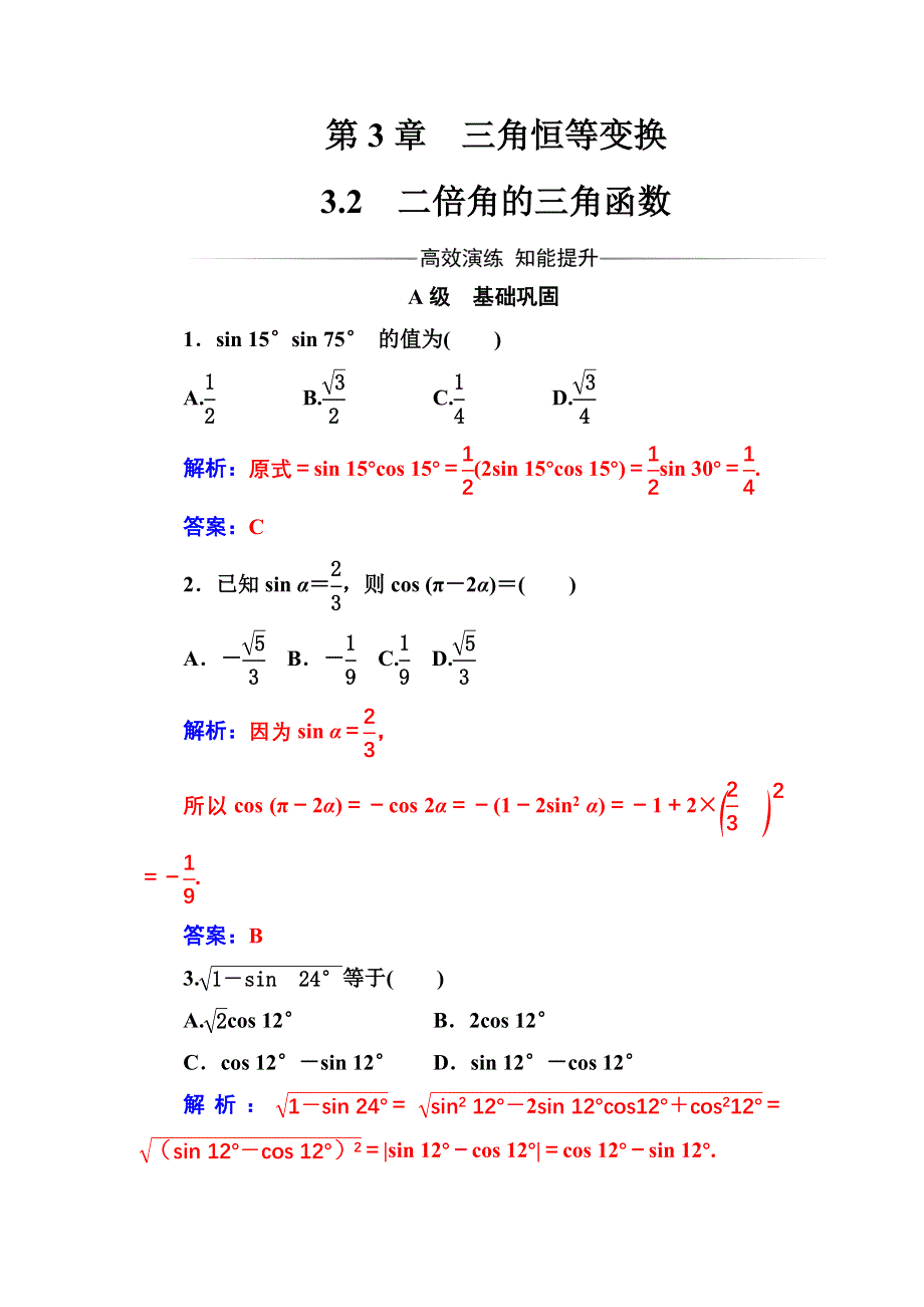 2016-2017苏教版高中数学必修4检测：第3章3.doc_第1页