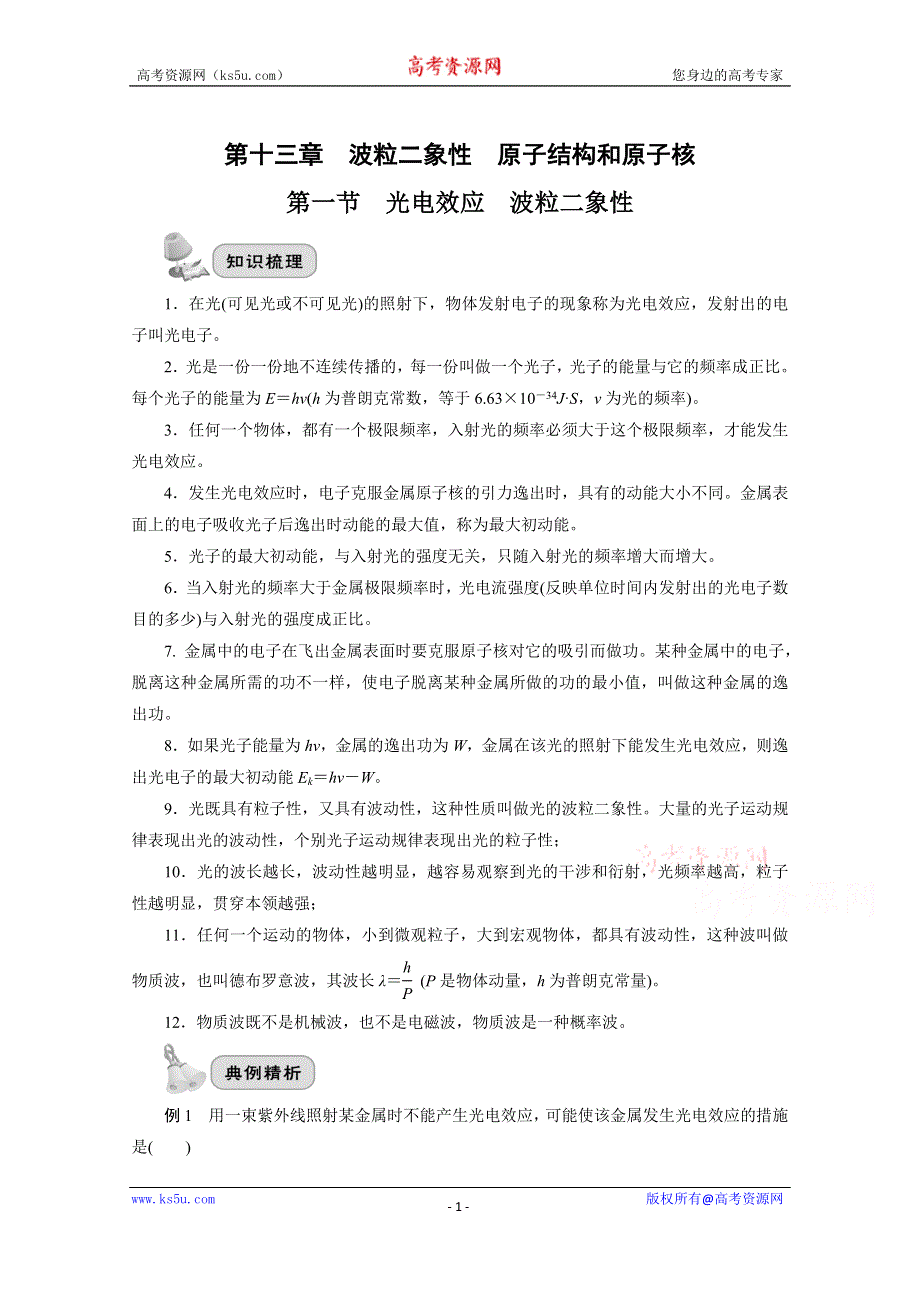 2022届高三统考物理人教版一轮考点复习学案：第十三章 第一节　光电效应　波粒二象性 WORD版含解析.doc_第1页