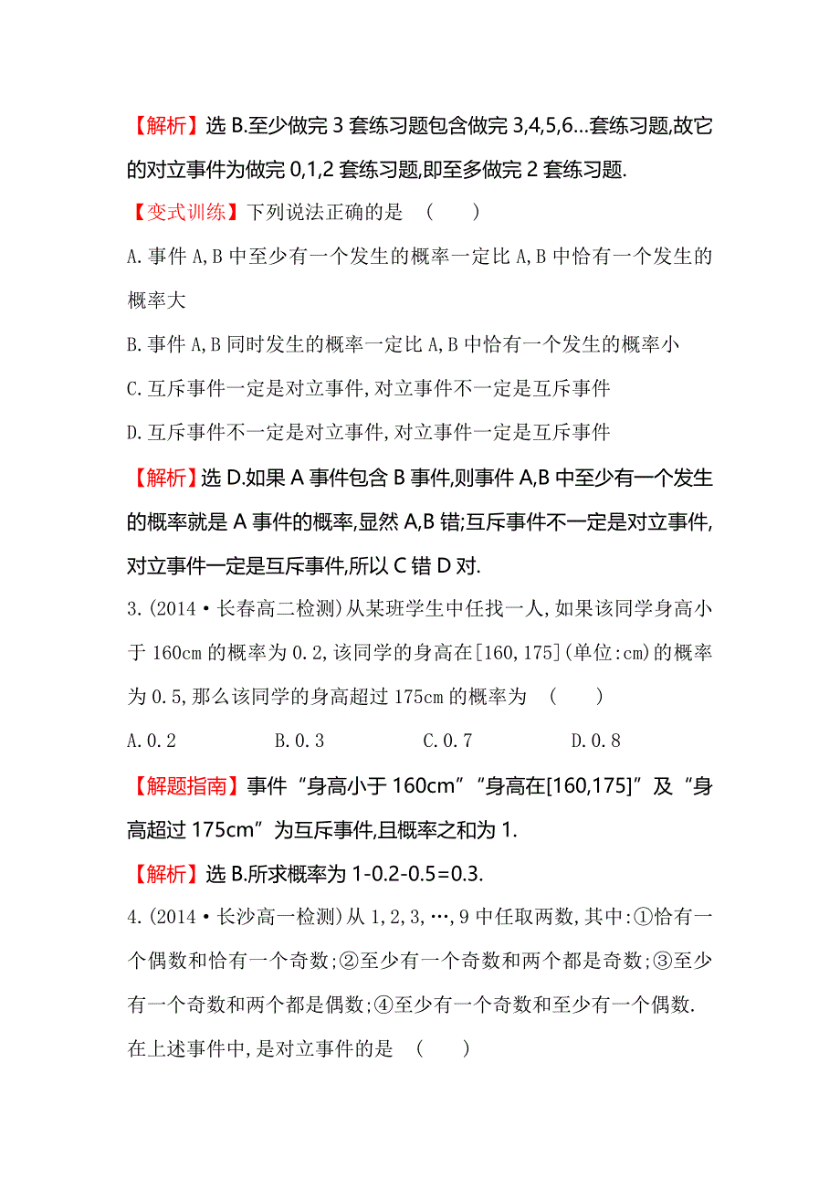 《全程复习方略》2014-2015学年高中数学（北师大版必修三）课时提升作业：（二十一） 3.2古典概型3.1 WORD版含解析.doc_第2页