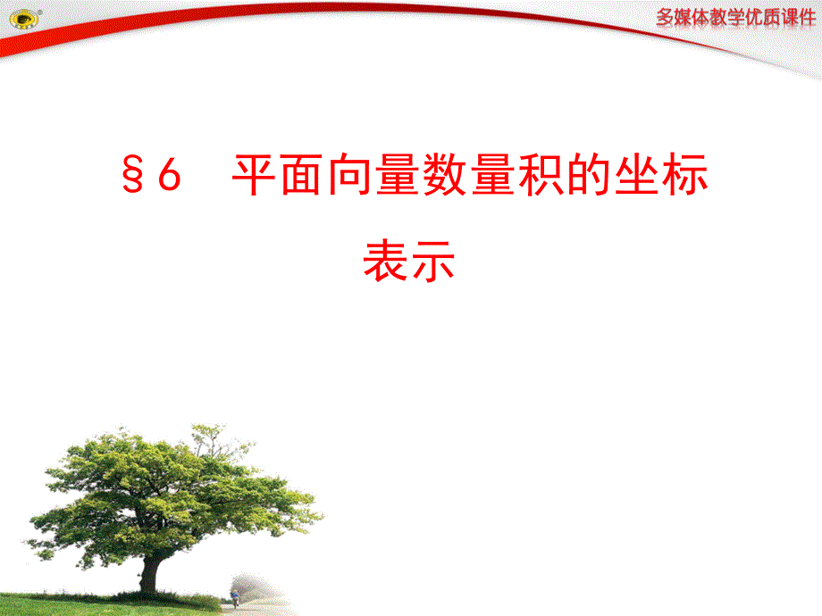 《全程复习方略》2014-2015学年高中数学（北师大版必修四）优质课件 2.6 平面向量数量积的坐标表示 .ppt_第1页