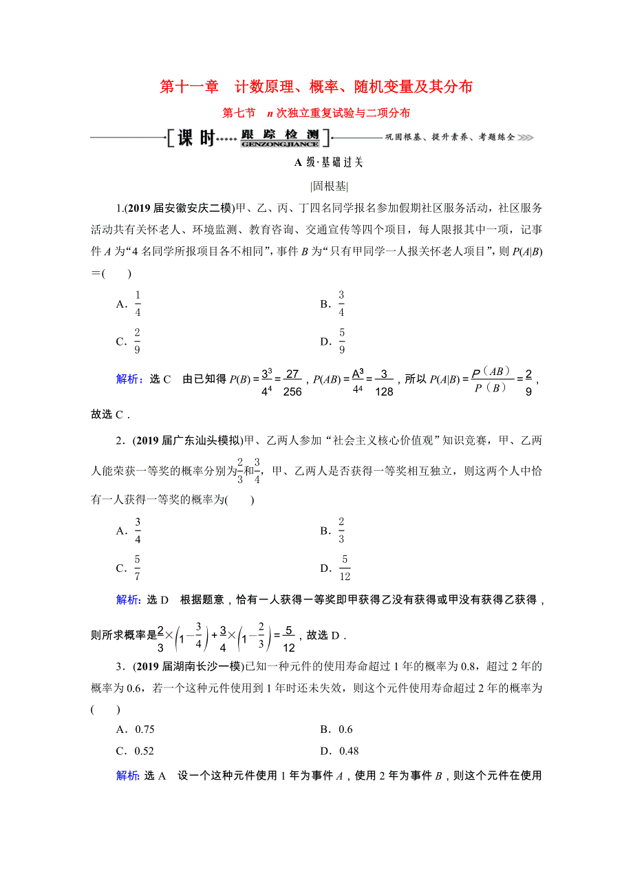 2021届高考数学一轮复习 第11章 计数原理、概率、随机变量及其分布 第7节 n次独立重复试验与二项分布课时跟踪检测（理含解析）.doc_第1页