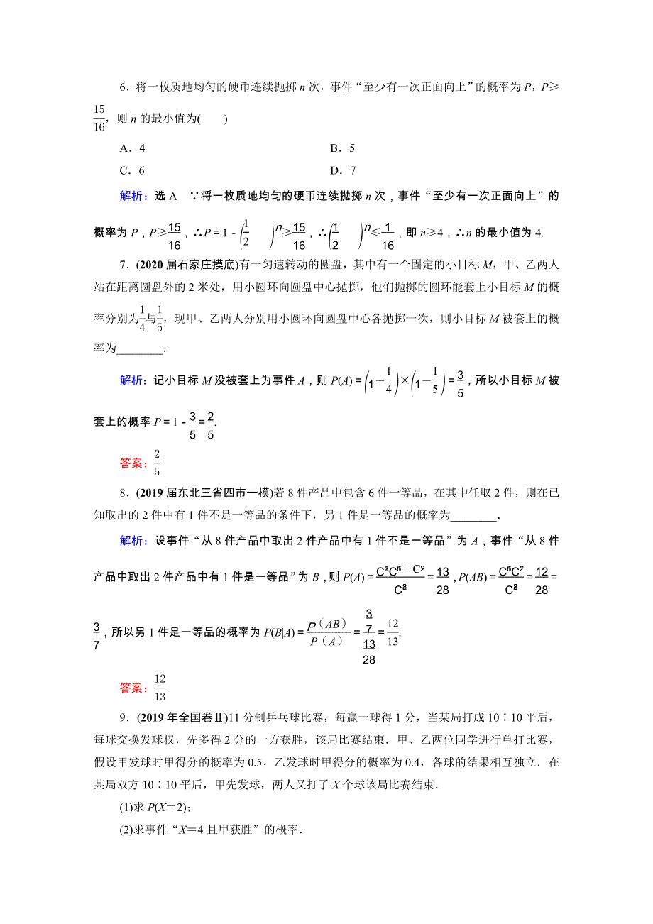 2021届高考数学一轮复习 第11章 计数原理、概率、随机变量及其分布 第7节 n次独立重复试验与二项分布课时跟踪检测（理含解析）.doc_第3页