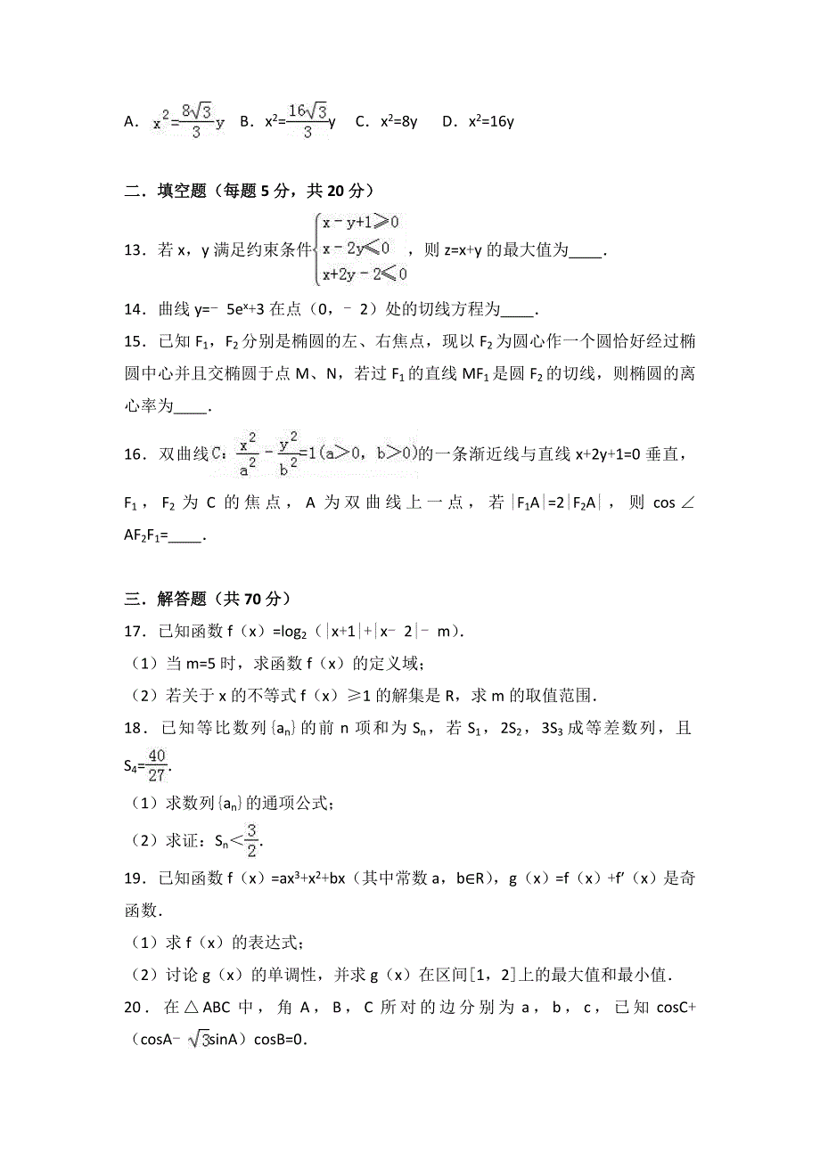 广西南宁市宾阳中学2016-2017学年高二上学期期末数学试卷（文科） WORD版含解析.doc_第3页