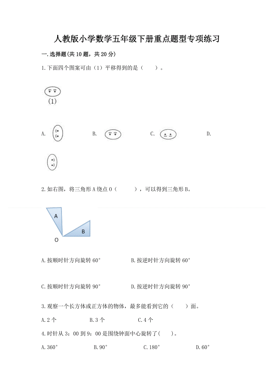 人教版小学数学五年级下册重点题型专项练习含答案【培优B卷】.docx_第1页