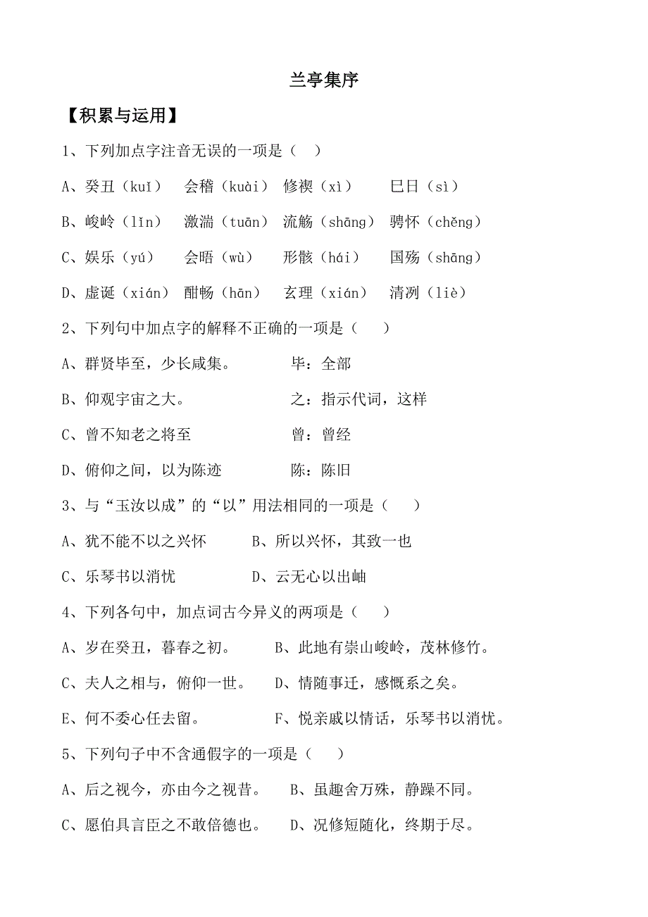 《河东教育》山西省运城市康杰中学高一语文同步练习苏教版必修5备课：兰亭集序3.doc_第1页