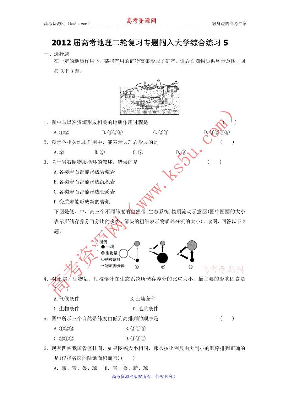 2012届高考地理二轮复习专题闯入大学综合练习5.doc_第1页