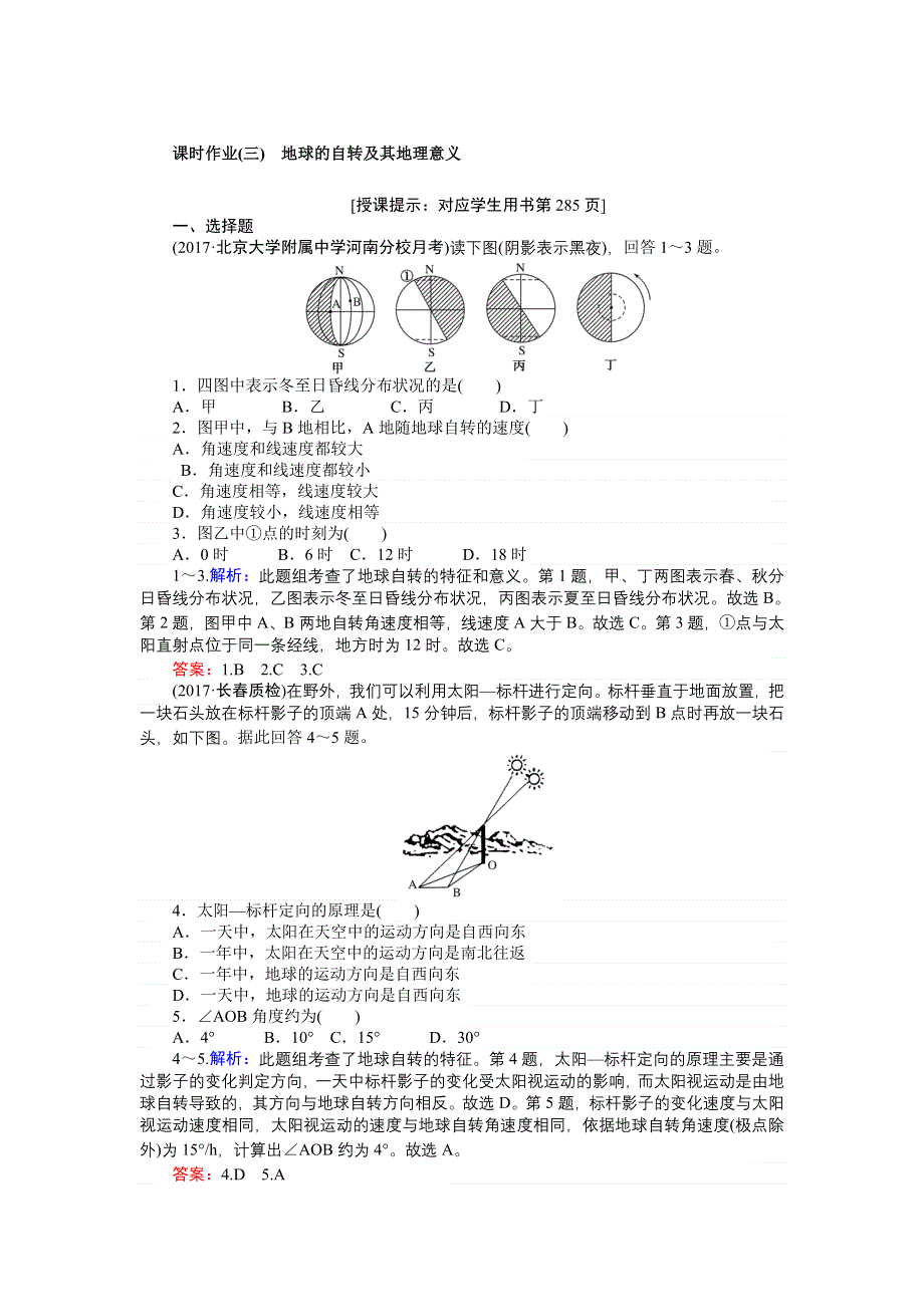 2018高考地理（湘教）一轮复习全程构想（检测）课时作业（三）第一部分　自然地理 第一章　宇宙中的地球 WORD版含答案.doc_第1页