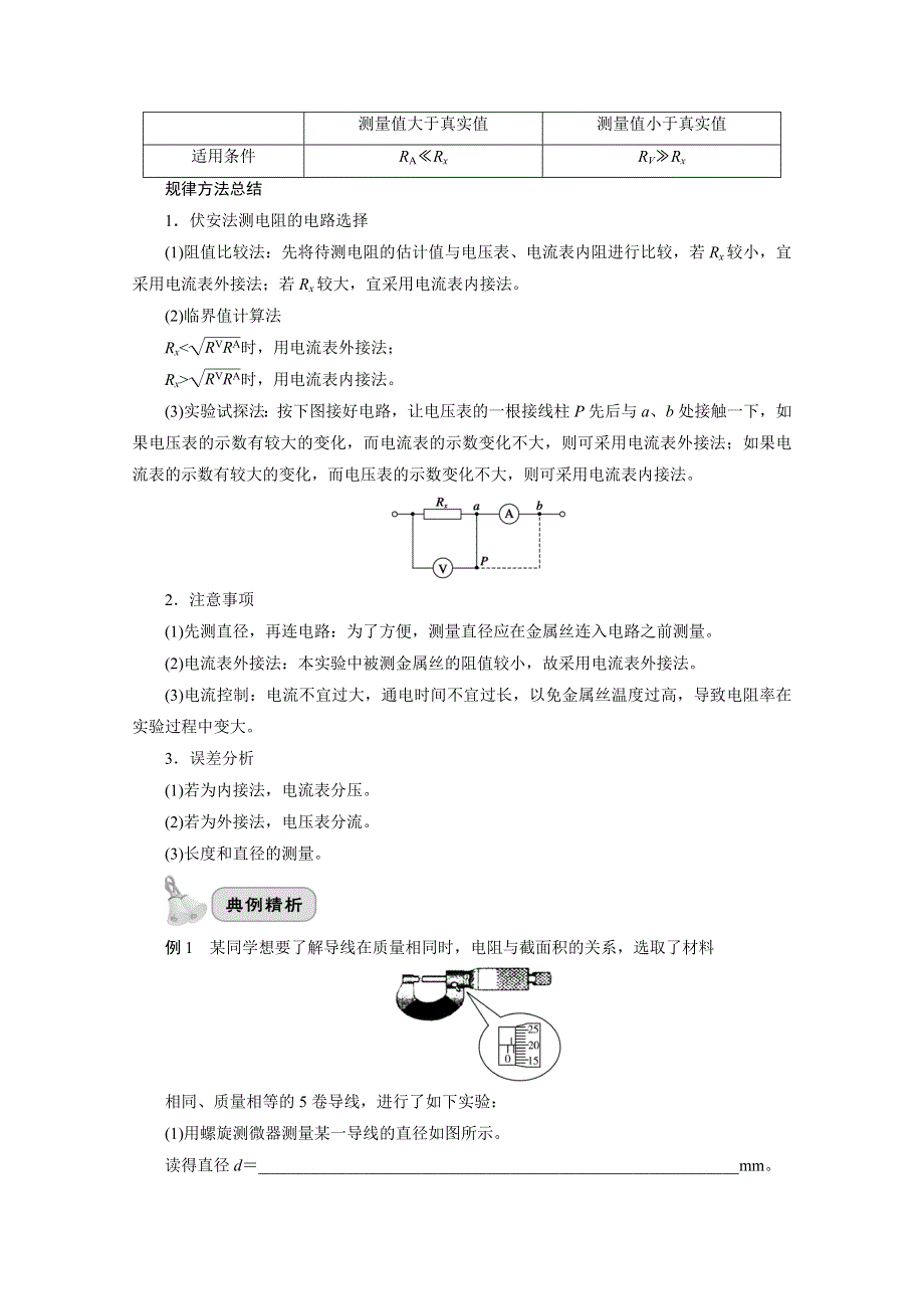 2022届高三统考物理人教版一轮考点复习学案：第十七章 实验 第九节　测定金属的电阻率 WORD版含解析.doc_第2页