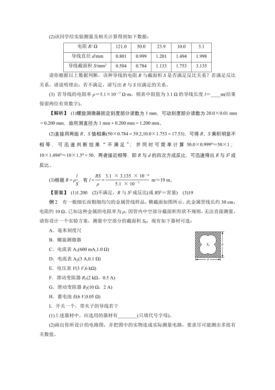 2022届高三统考物理人教版一轮考点复习学案：第十七章 实验 第九节　测定金属的电阻率 WORD版含解析.doc_第3页