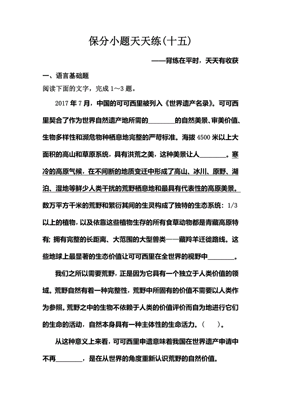 2020新课标高考语文二轮总复习保分小题天天练15 WORD版含解析.doc_第1页