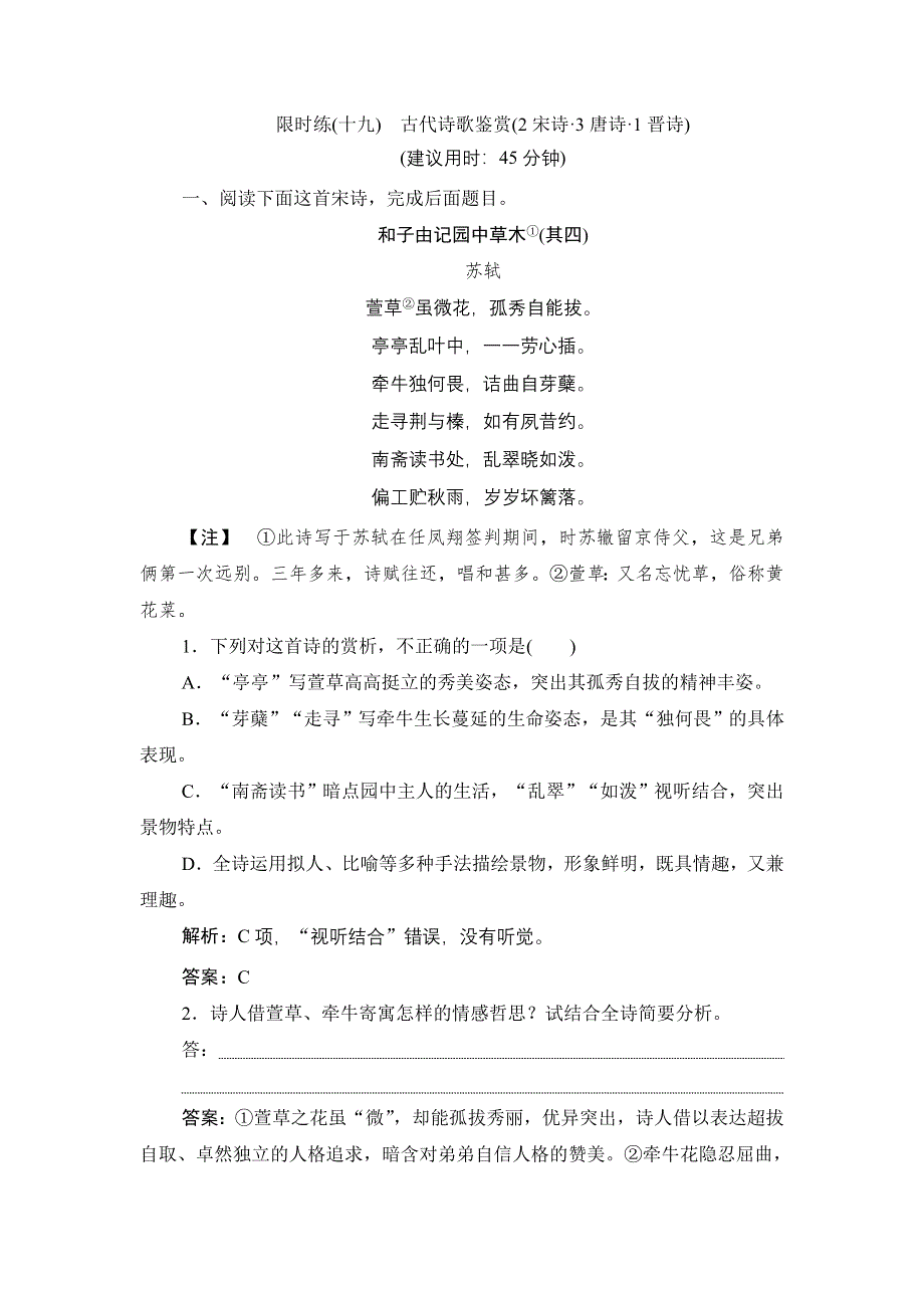 2020新课标高考语文二轮复习限时练（十九）　古代诗歌鉴赏（2宋诗 3唐诗 1晋诗） WORD版含解析.doc_第1页