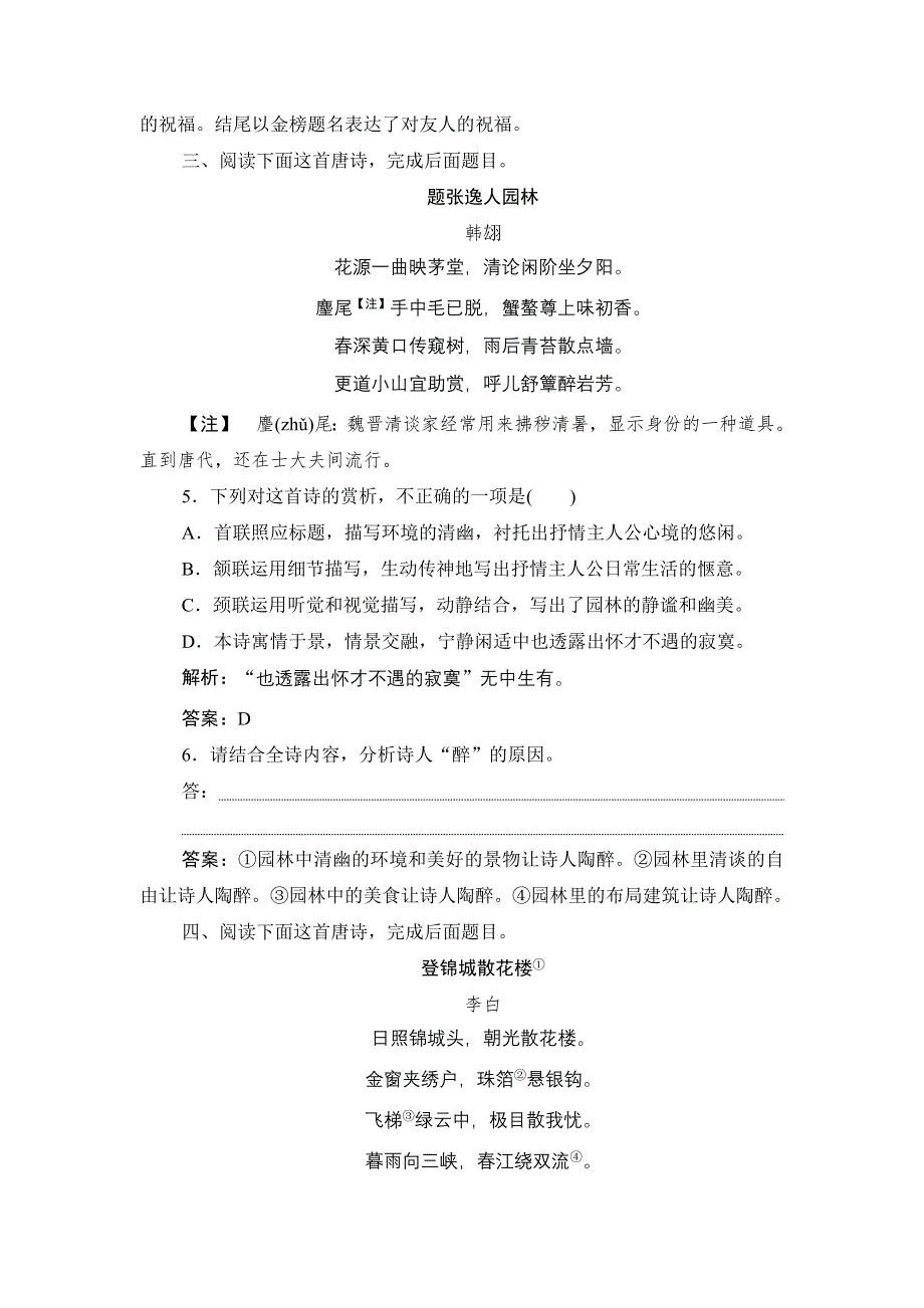 2020新课标高考语文二轮复习限时练（十九）　古代诗歌鉴赏（2宋诗 3唐诗 1晋诗） WORD版含解析.doc_第3页