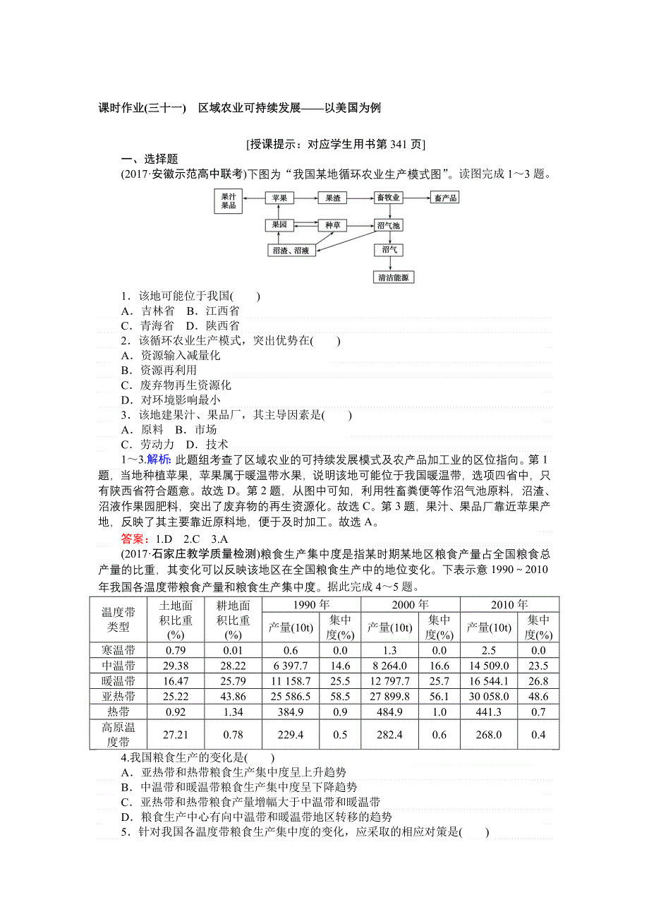 2018高考地理（湘教）一轮复习全程构想（检测）课时作业（三十一）第三部分　区域可持续发展 第二章　区域可持续发展 WORD版含答案.doc_第1页