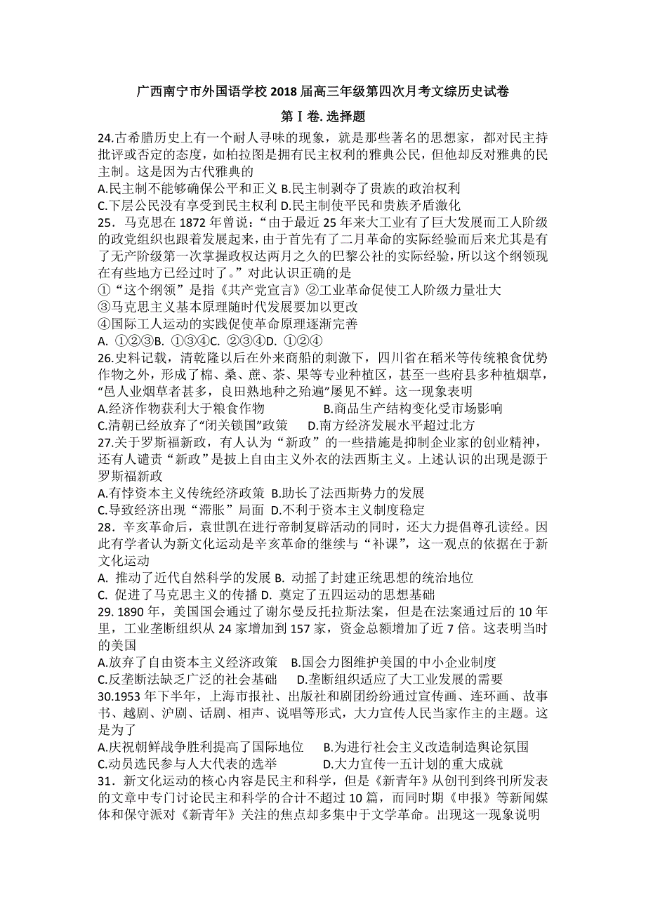 广西南宁市外国语学校2018届高三上学期第四次月考文综历史试卷 WORD版含答案.doc_第1页