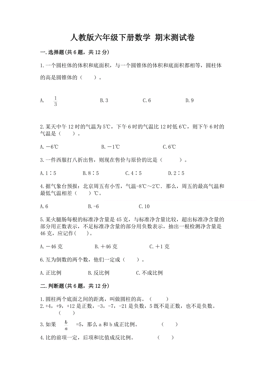 人教版六年级下册数学 期末测试卷附答案解析.docx_第1页