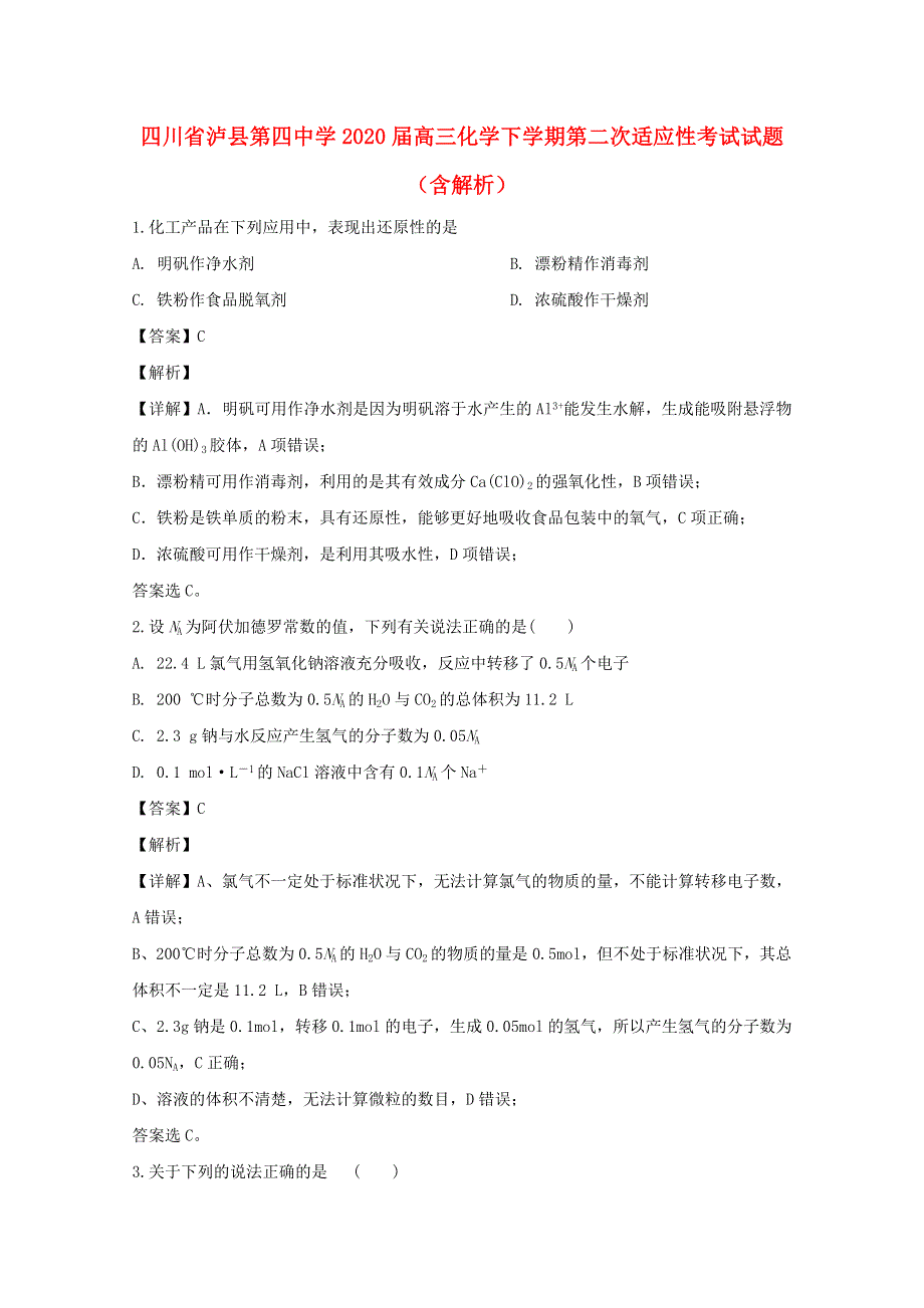 四川省泸县第四中学2020届高三化学下学期第二次适应性考试试题（含解析）.doc_第1页