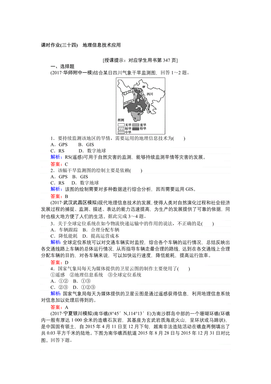 2018高考地理（湘教）一轮复习全程构想（检测）课时作业（三十四）第三部分　区域可持续发展 第三章 地理信息技术应用 WORD版含答案.doc_第1页