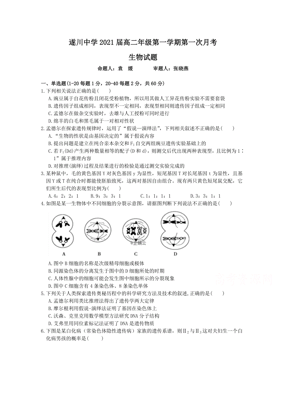 江西省吉安市遂川中学2019—2020学年高二上学期第一次月考生物试卷 WORD版含答案.doc_第1页