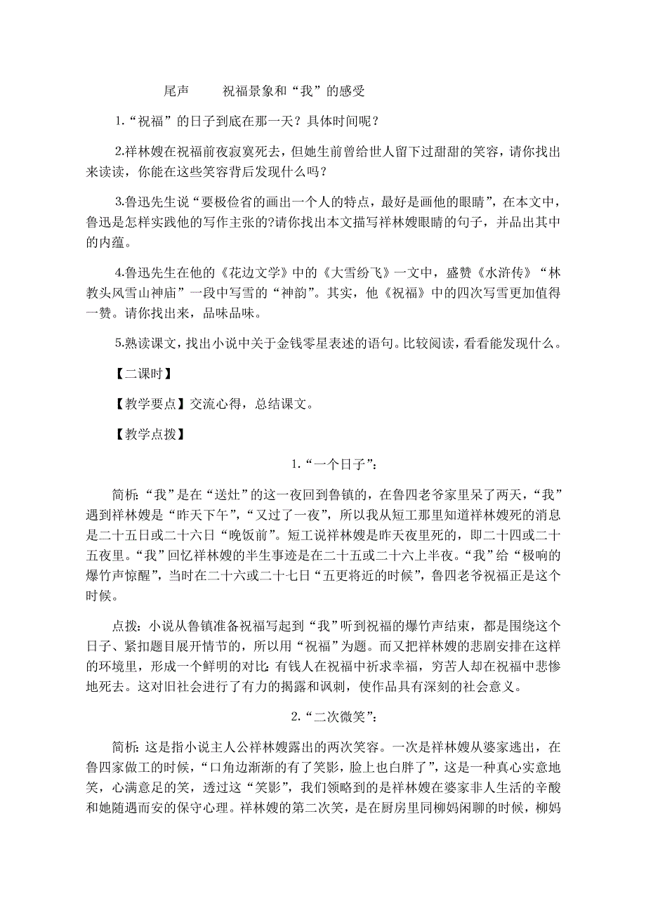 《河东教育》山西省运城市康杰中学高一语文教学设计苏教版必修2备课：祝福2.doc_第2页