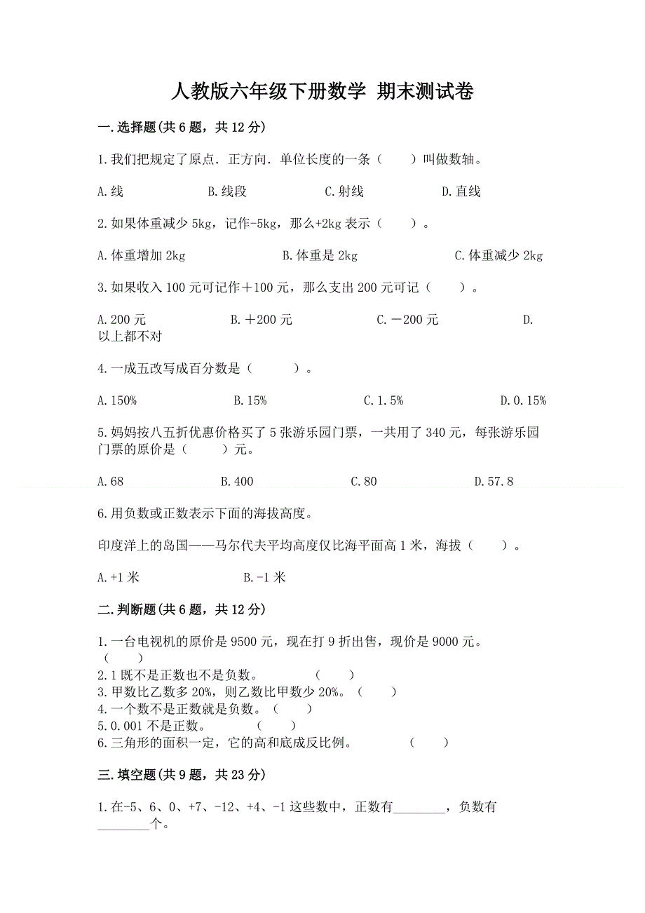 人教版六年级下册数学 期末测试卷附答案【达标题】.docx_第1页