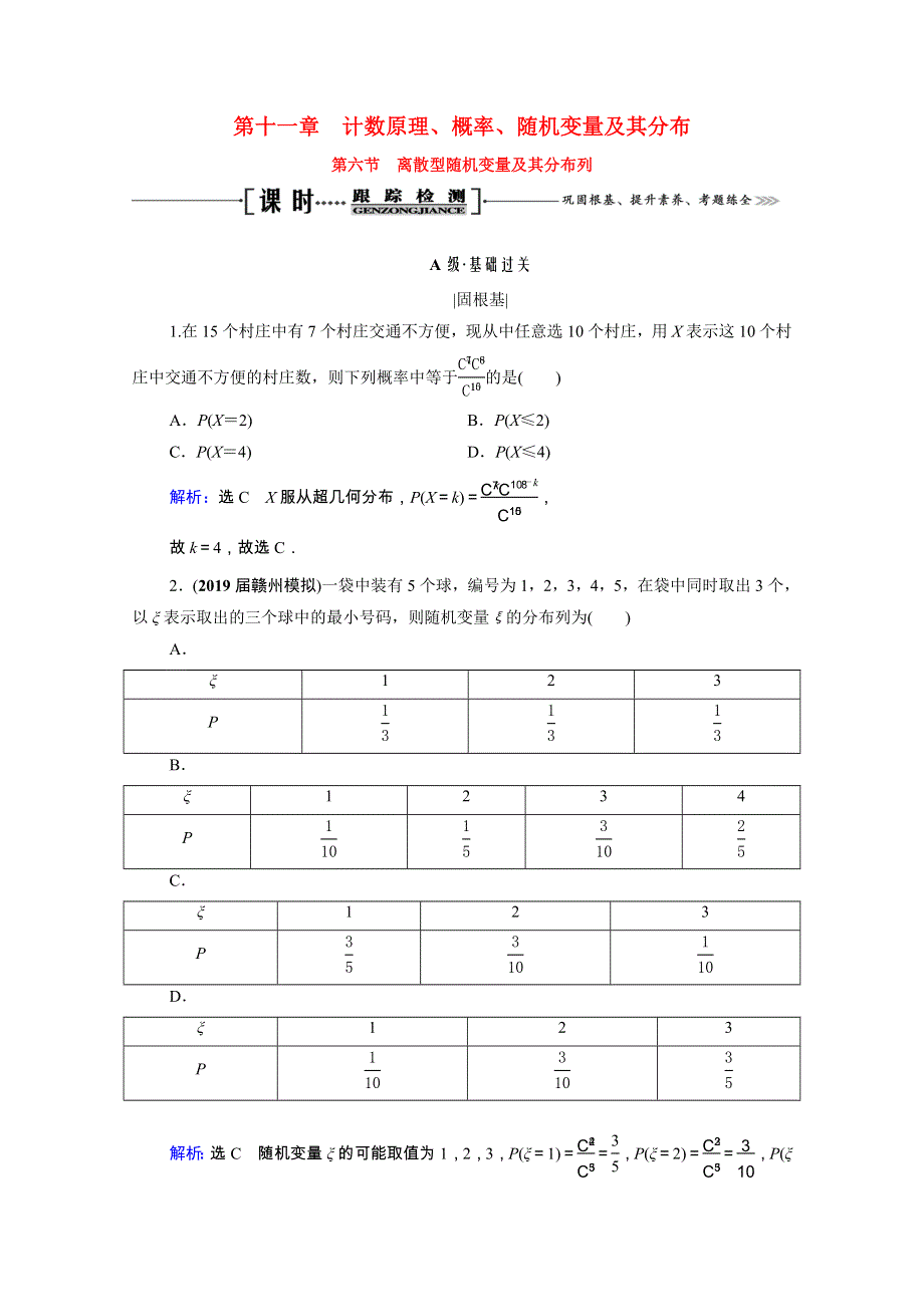 2021届高考数学一轮复习 第11章 计数原理、概率、随机变量及其分布 第6节 离散型随机变量及其分布列课时跟踪检测（理含解析）.doc_第1页