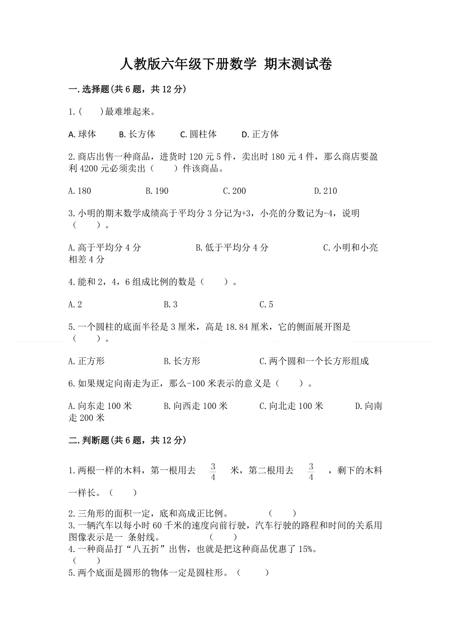 人教版六年级下册数学 期末测试卷附答案（实用）.docx_第1页