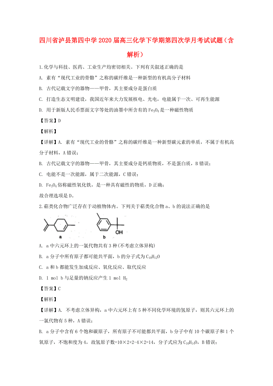 四川省泸县第四中学2020届高三化学下学期第四次学月考试试题（含解析）.doc_第1页