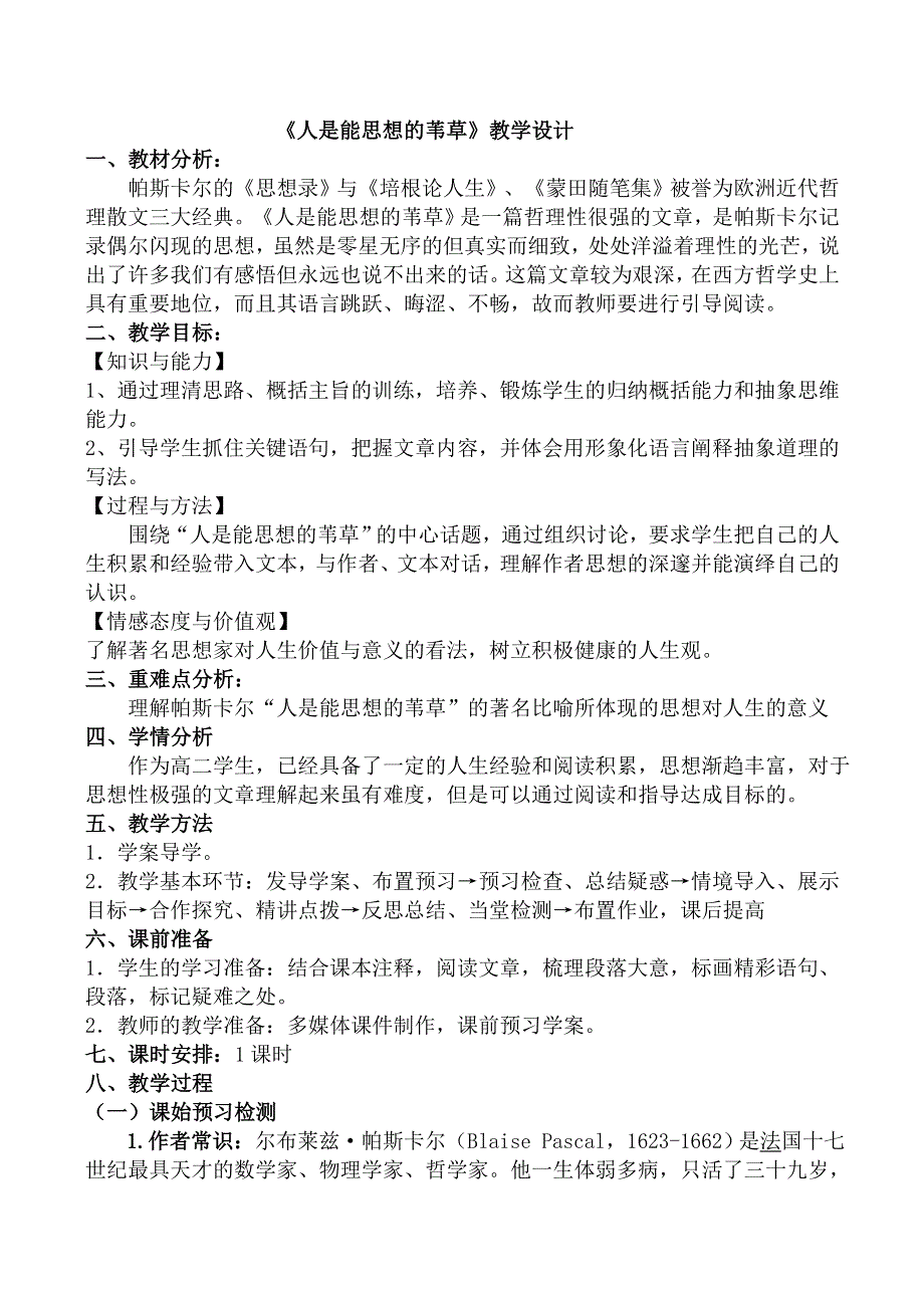 《河东教育》山西省运城市康杰中学高一语文教学设计苏教版必修5备课：人是能思想的苇草.doc_第1页