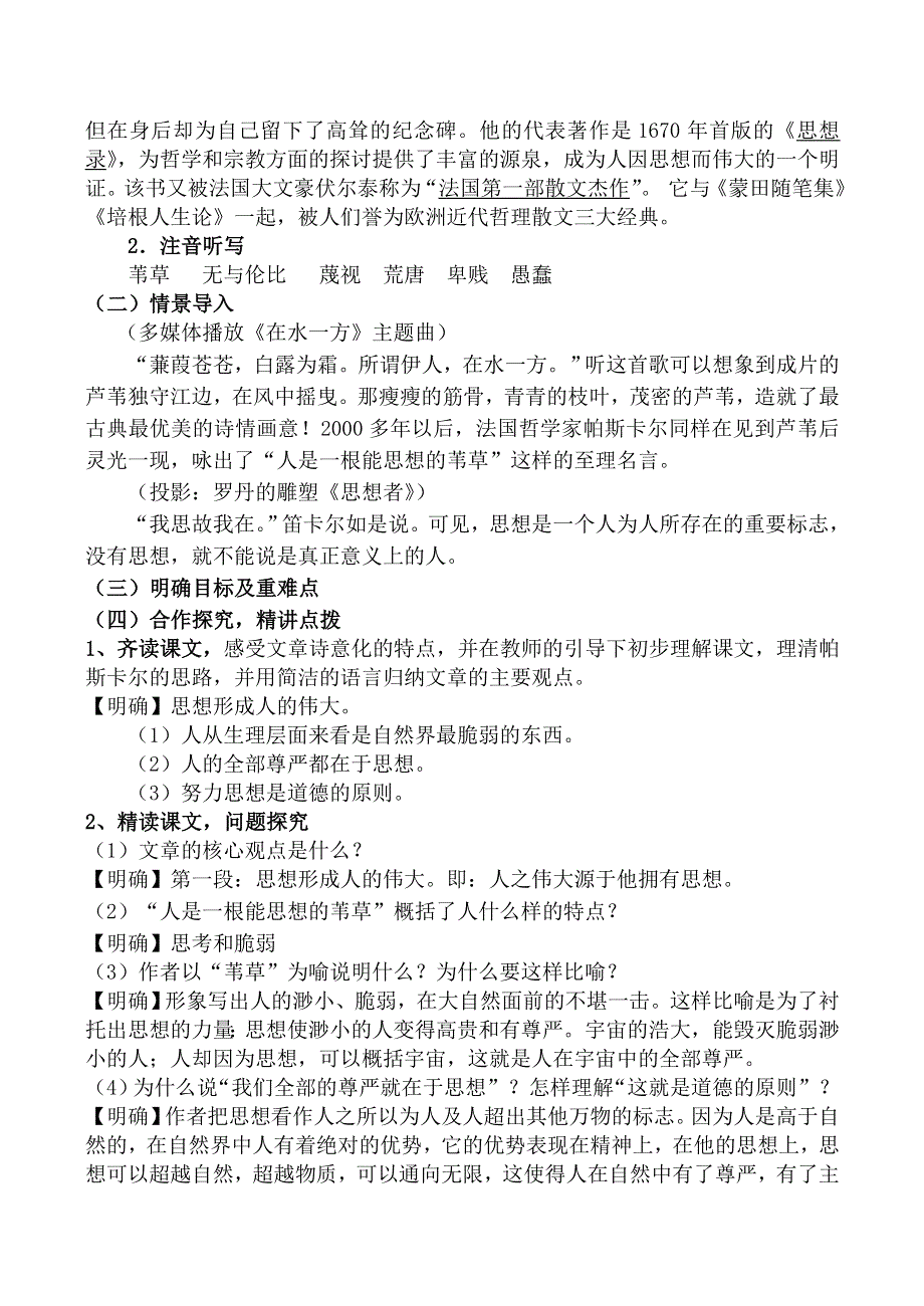 《河东教育》山西省运城市康杰中学高一语文教学设计苏教版必修5备课：人是能思想的苇草.doc_第2页