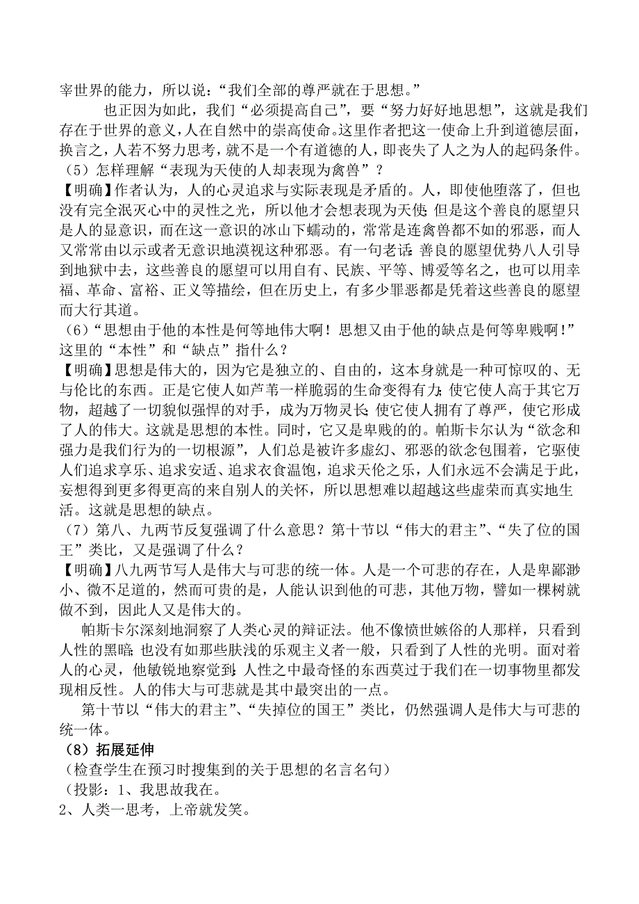 《河东教育》山西省运城市康杰中学高一语文教学设计苏教版必修5备课：人是能思想的苇草.doc_第3页